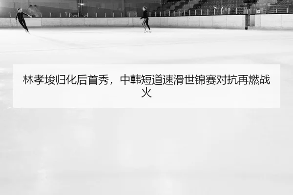 lin-xiao-jun-gui-hua-hou-shou-xiu-zhong-han-duan-dao-su-hua-shi-jin-sai-dui-kang-zai-ran-zhan-huo-2-951.jpg