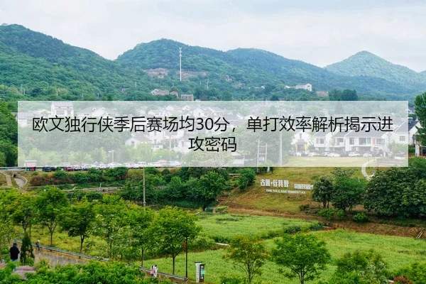 欧文独行侠季后赛场均30分，单打效率解析揭示进攻密码