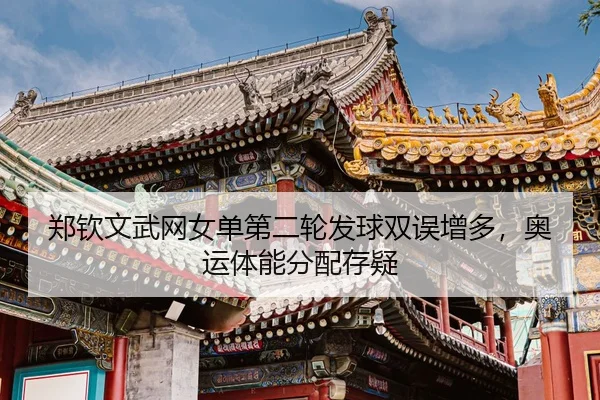 zheng-qin-wen-wu-wang-nv-dan-di-er-lun-fa-qiu-shuang-wu-zeng-duo-ao-yun-ti-neng-fen-pei-cun-yi-3-580.jpg