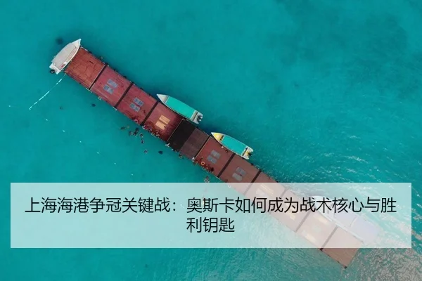 shang-hai-hai-gang-zheng-guan-guan-jian-zhan-ao-si-ka-ru-he-cheng-wei-zhan-shu-he-xin-yu-sheng-li-yao-shi-3-890.jpg
