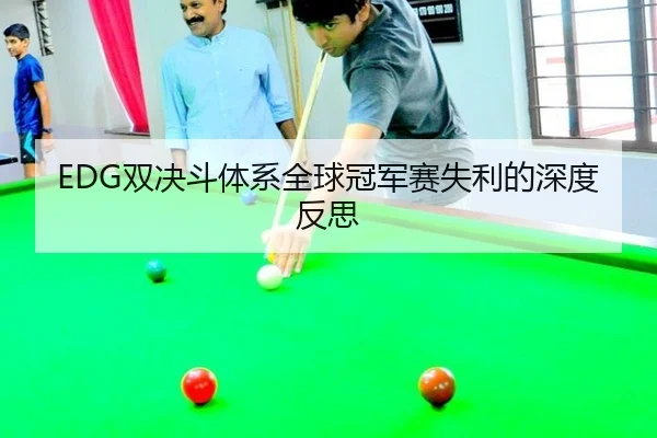 shuang-jue-dou-ti-xi-quan-qiu-guan-jun-sai-shi-li-de-shen-du-fan-si-3-769.jpg