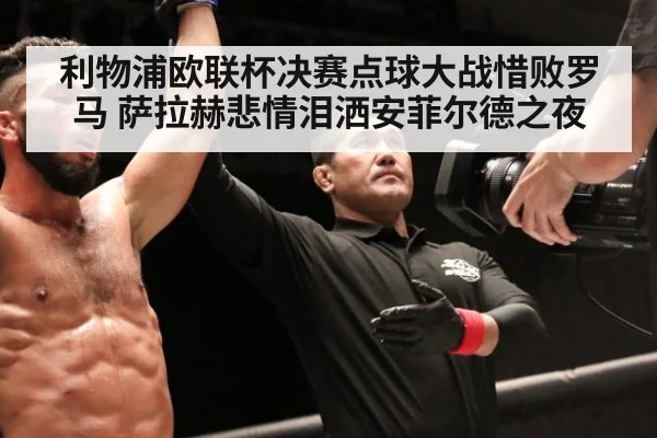 利物浦欧联杯决赛点球大战惜败罗马 萨拉赫悲情泪洒安菲尔德之夜