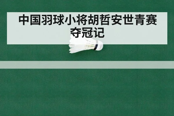 中国羽球小将胡哲安世青赛夺冠记