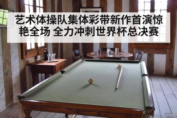 艺术体操队集体彩带新作首演惊艳全场 全力冲刺世界杯总决赛