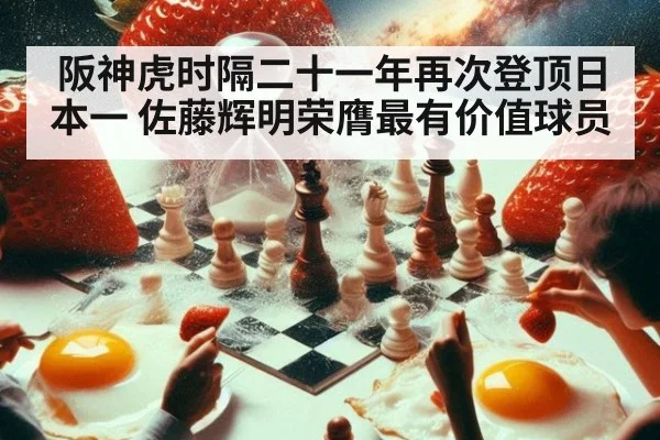 阪神虎时隔二十一年再次登顶日本一 佐藤辉明荣膺最有价值球员