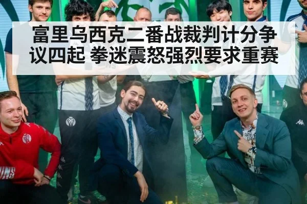 富里乌西克二番战裁判计分争议四起 拳迷震怒强烈要求重赛