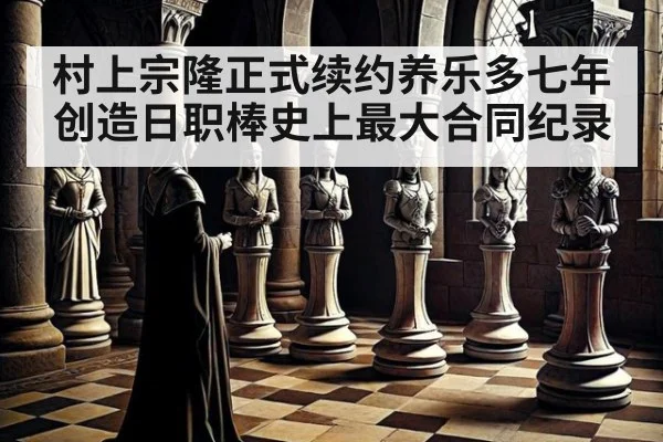 村上宗隆正式续约养乐多七年 创造日职棒史上最大合同纪录