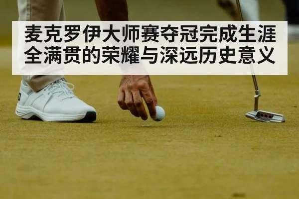 麦克罗伊大师赛夺冠完成生涯全满贯的荣耀与深远历史意义