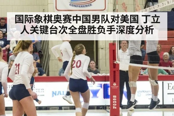 国际象棋奥赛中国男队对美国 丁立人关键台次全盘胜负手深度分析