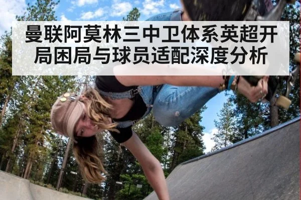 曼联阿莫林三中卫体系英超开局困局与球员适配深度分析